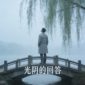 光阴的回答