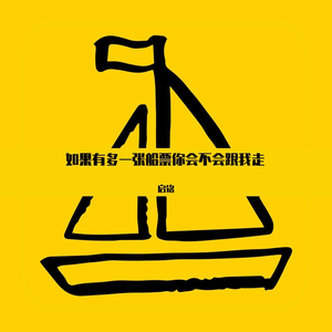 如果有多一张船票你会不会跟我一起走