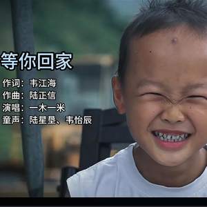 等你回家