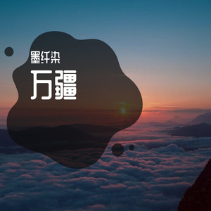 万疆（女版）