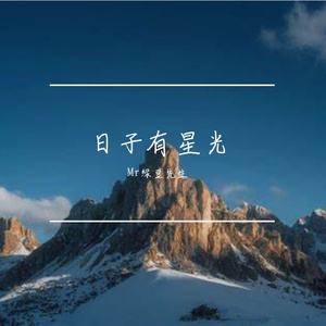 日子有星光