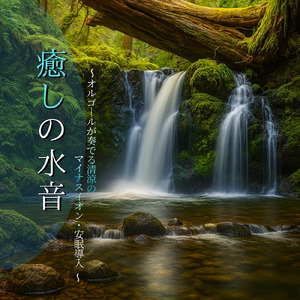 自律神経を整える 睡眠用リラックス音楽 睡眠の質を高め情緒安定・集中力向上 (3分で眠れる波音)