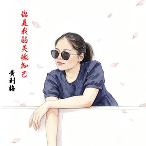 你是我的灵魂知己