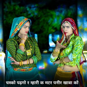 चस्काे पढ़गो र म्हारी क मटर पनीर खाबा को