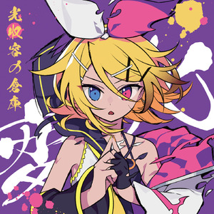 セヴンティーン (feat. 鏡音リン)