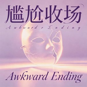 尴尬收场
