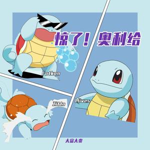惊了!奥力给！