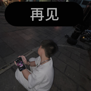 再见（prod by Dolbeatz X Roman）