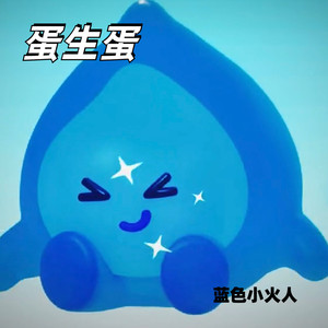 蛋生蛋 (蓝色小火人版)