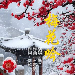梅花吟