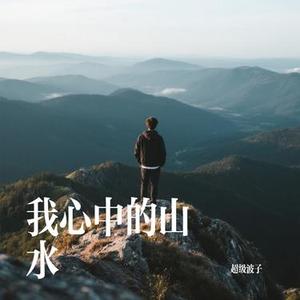 我心中的山水