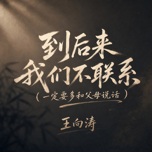 到后来我们不联系(一定要多和父母说话)