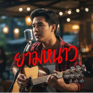 ยามหนาว