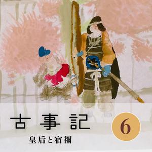 古事記 32　朝鮮征伐