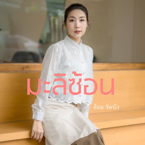 มะลิซ้อน