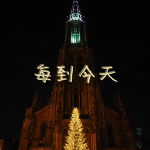每到今天