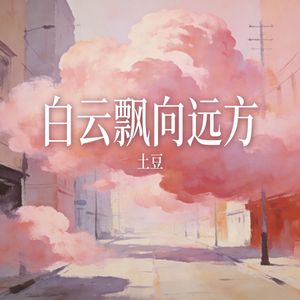 白云飘向远方_伴奏