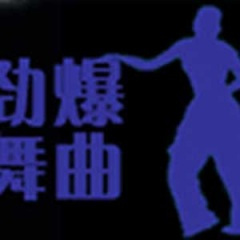 你是我生命的四分之三 (DJ版)