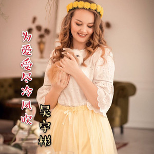 为爱受尽冷风吹