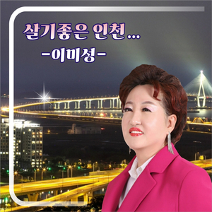 살기 좋은 인천