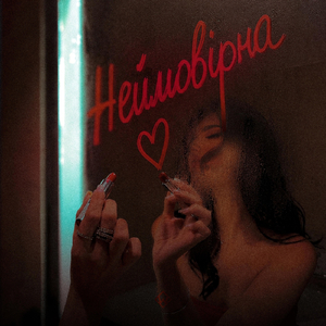 Неймовірна