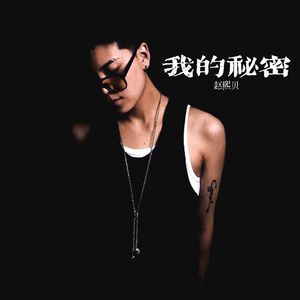 我的秘密.伴奏