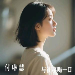 与往事喝一口（Lvie）