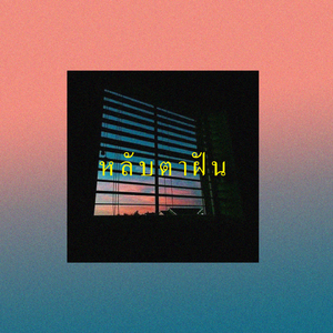 หลับตาฝัน