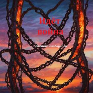 Идёт война