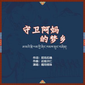 守卫阿妈的梦乡