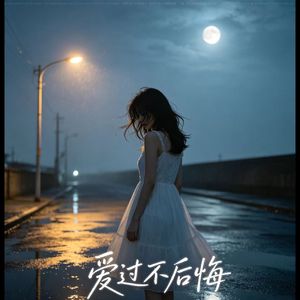 爱过不后悔 (Mix)