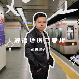浪漫地铁二号线