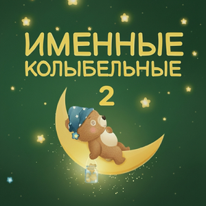 Колыбельная Василисы