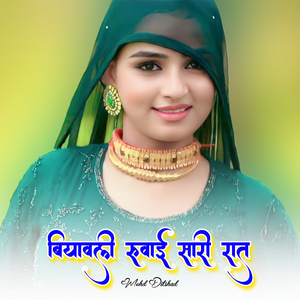 बियावली रुवाई सारी रात