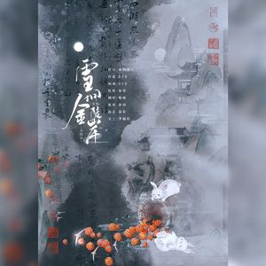 雪拥金陵岸（翻自 慕寒）