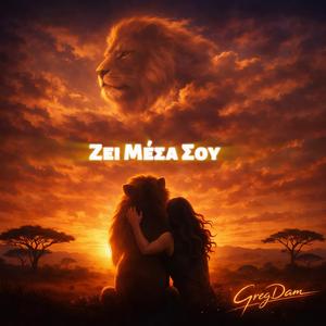 Ζει Μέσα Σου