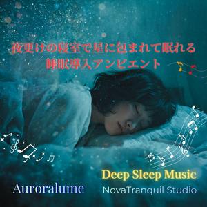 夜更けの星明かり