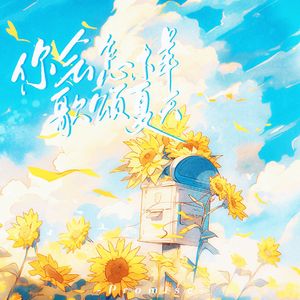 你会怎样歌颂夏天