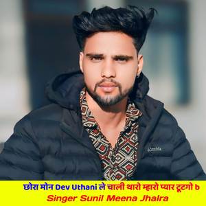 छोरा मोन Dev Uthani ले चाली थारो म्हारो प्यार टूटगो