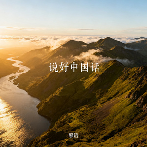 说好中国话
