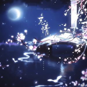 忘情（广播剧《宫廷生存纪事》主题曲）