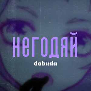 Негодяй (feat. Yungreizen)