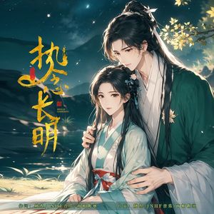 执念长明