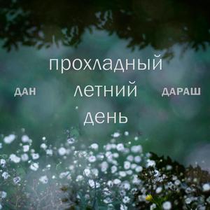 Копая мечту
