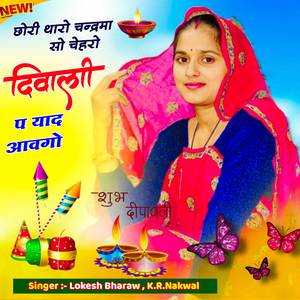 छोरी थारो चन्द्रमा सो चेहरो दिवाली प याद आवगो