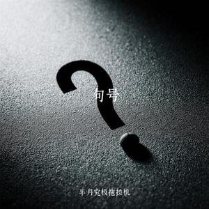 句号 (Cover G.E.M. 邓紫棋)