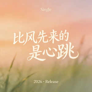 比风先来的是心跳
