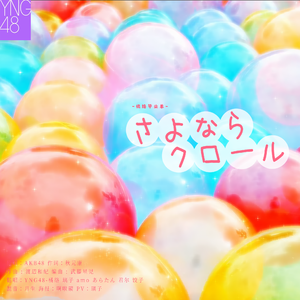 さよならクロール-YNG48（翻自 AKB48）