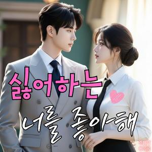 싫어하는 너를 좋아해