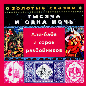 Али-баба и сорок разбойников. Часть первая